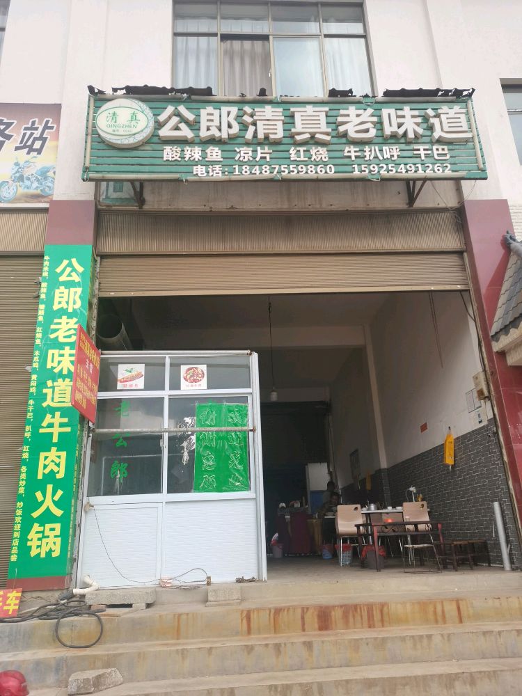 清真公郎清真园