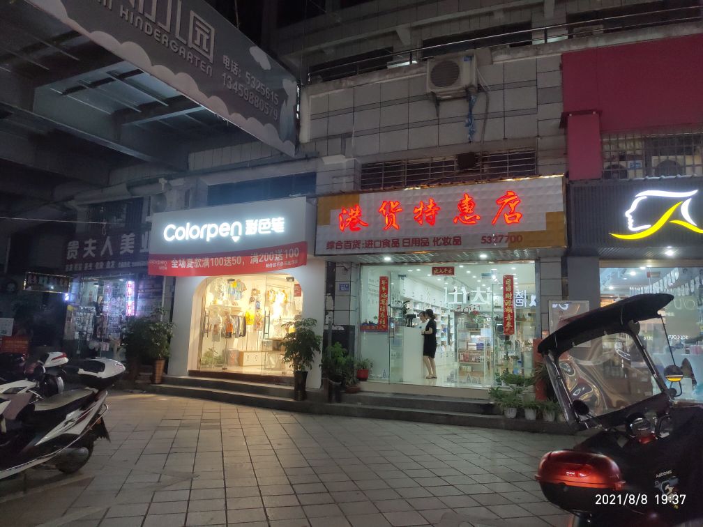 港货特惠店(雁塔小区店)