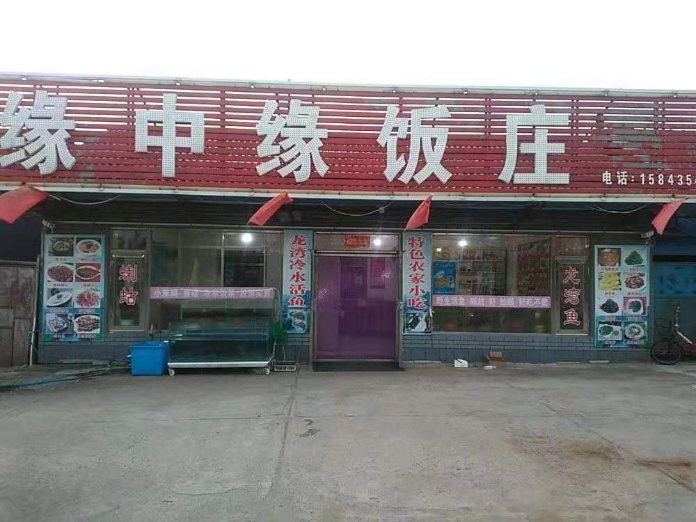 缘中缘饭庄