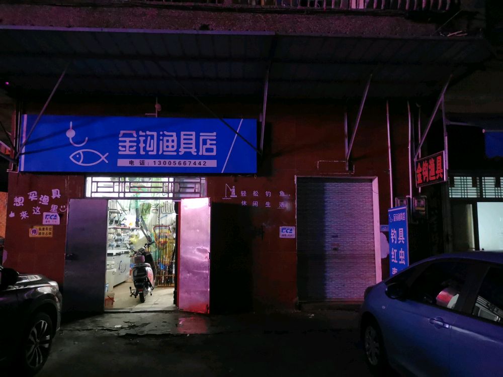 金钩渔具店