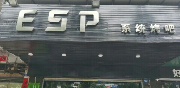 ESP系统烤吧