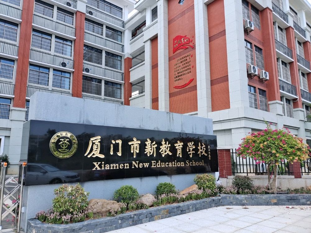 厦门市新教育学校