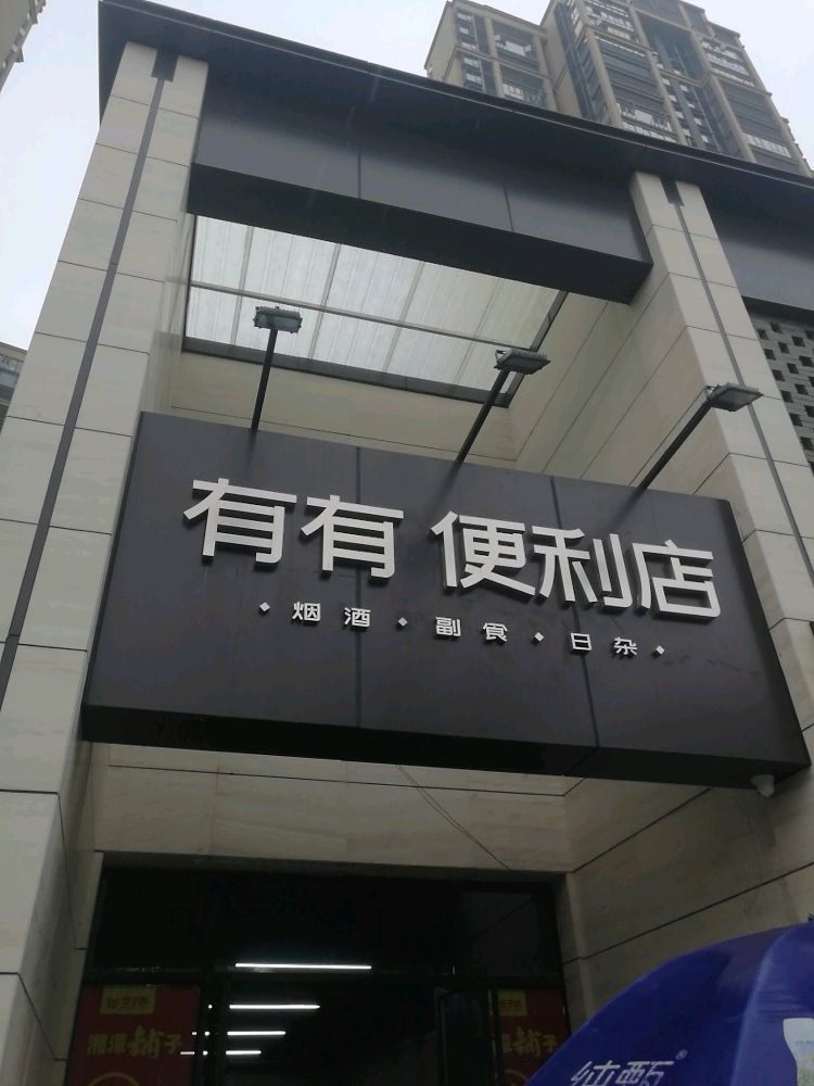 九棠府有有便利店