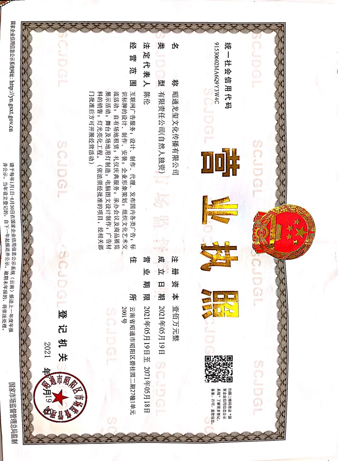 昭通龙玺文华传播有限公司