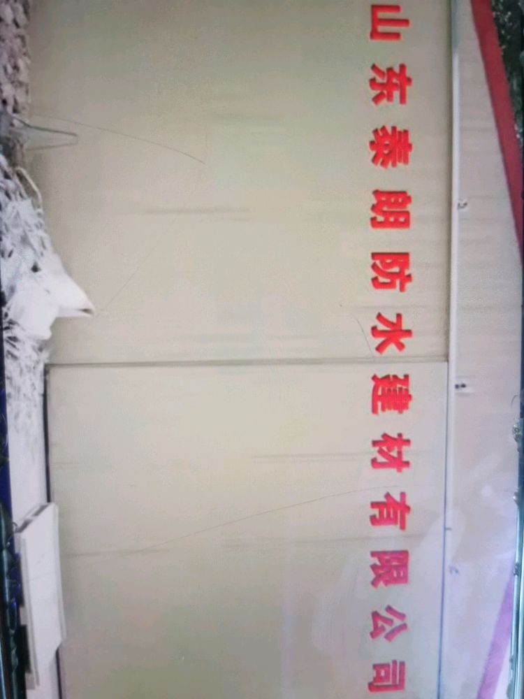 山东泰郎防水建材有限公司
