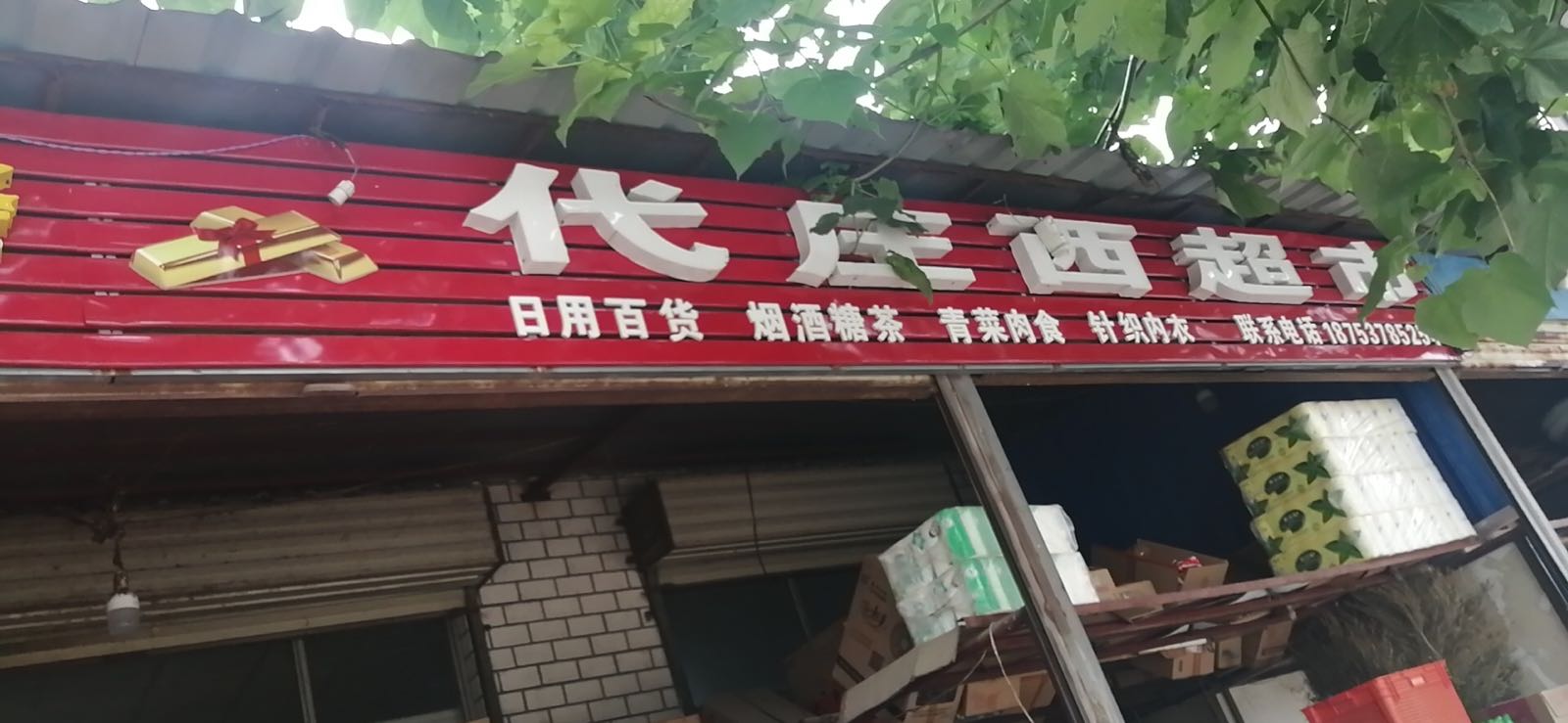 代庄西超市