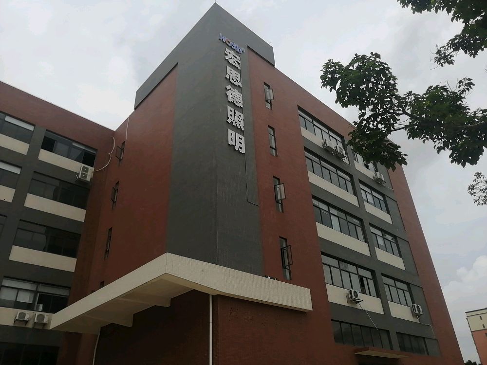 宏思德照明