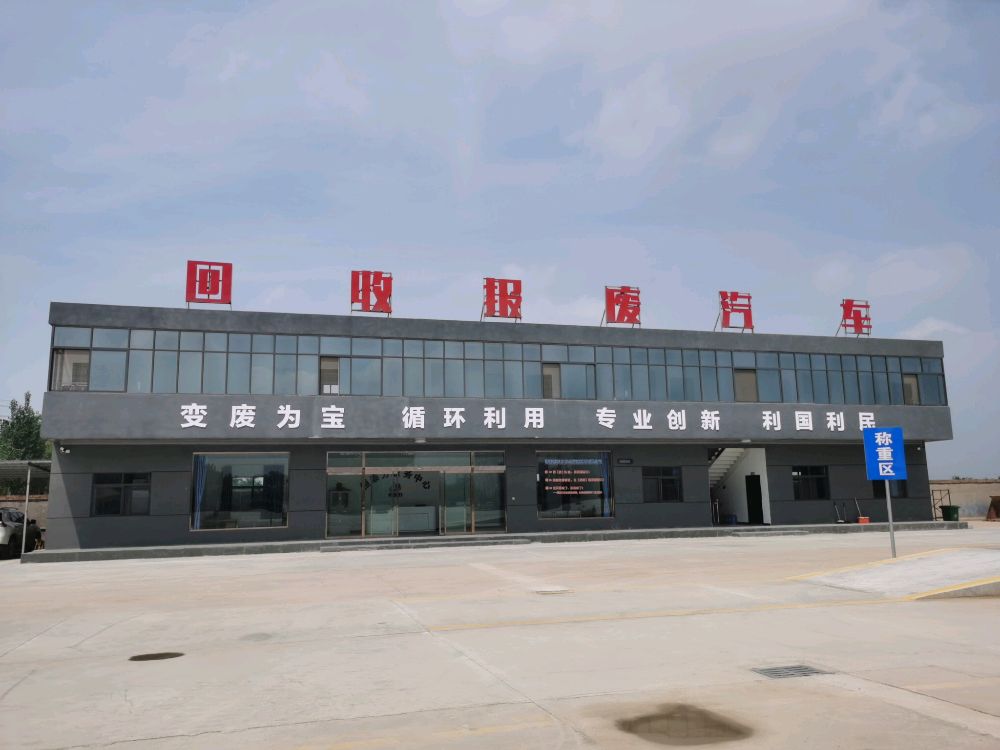 恒泰力机动车报废回收公司