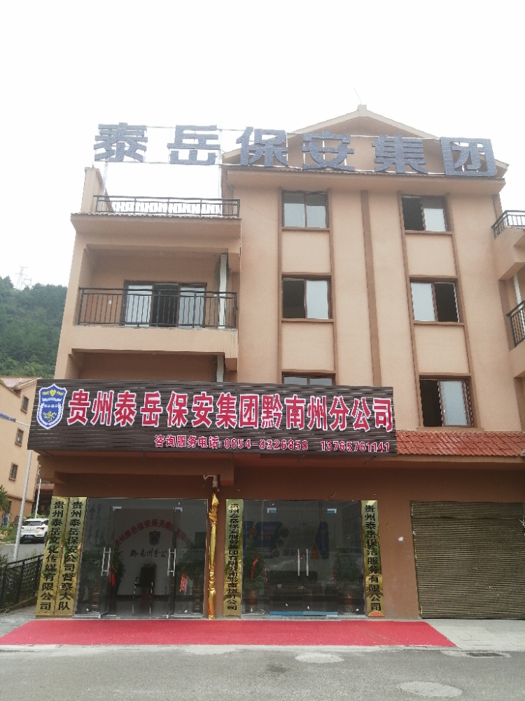 贵州泰岳保安服务集团有限公司黔南州分公司