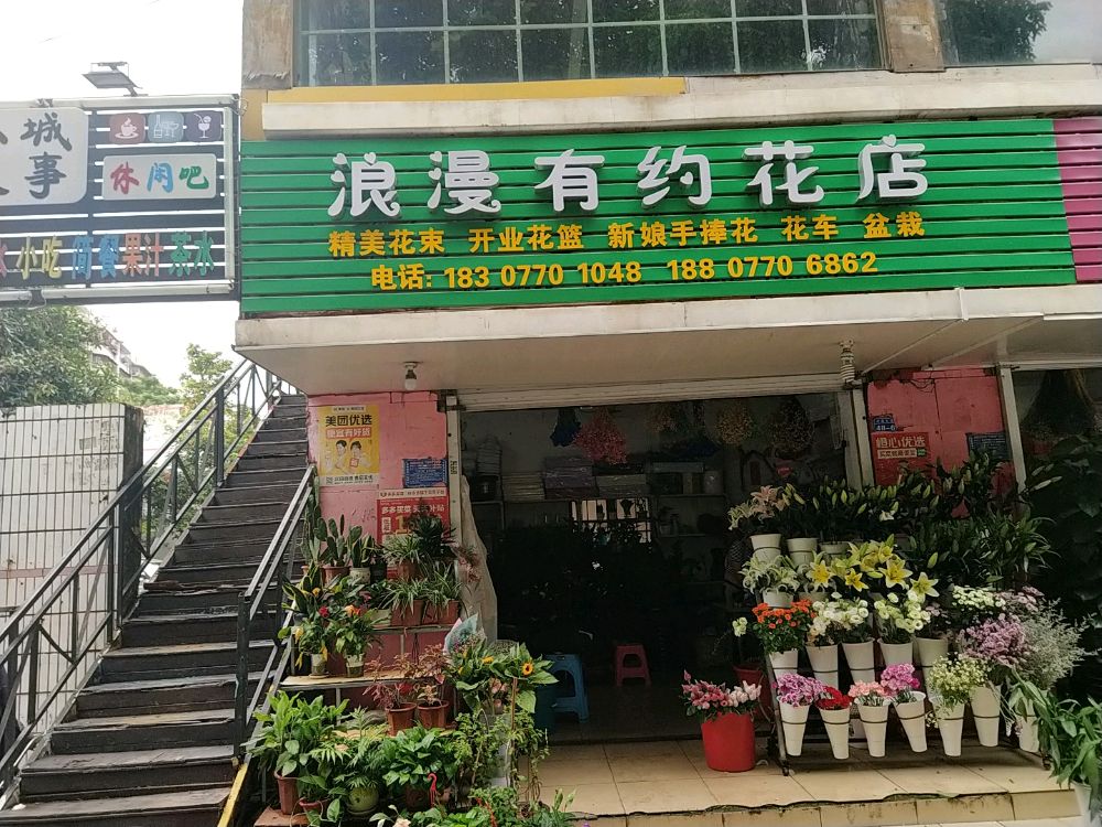 浪漫有约花店