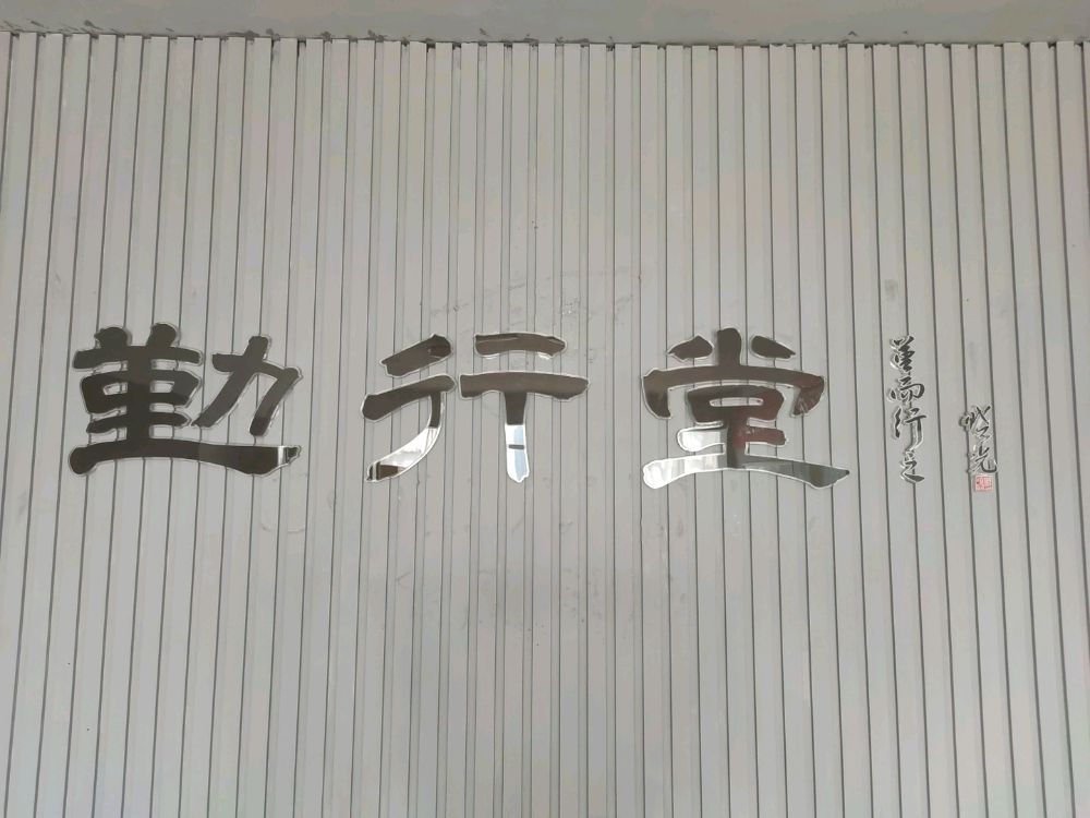 勤行堂