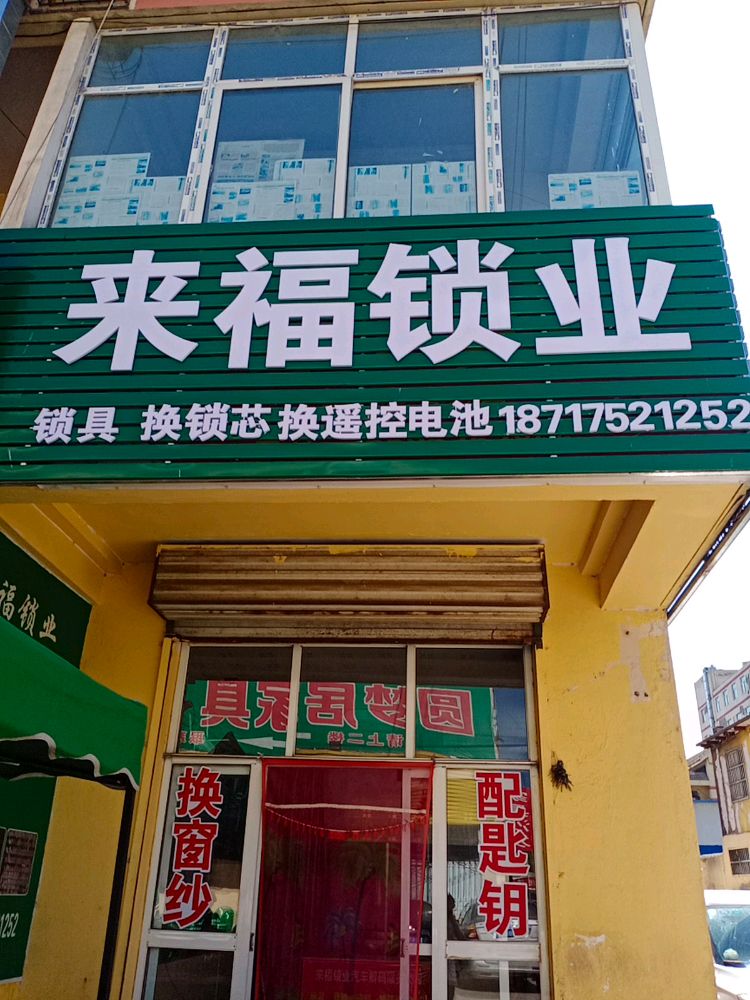 来福锁业(白牙农贸市场店)