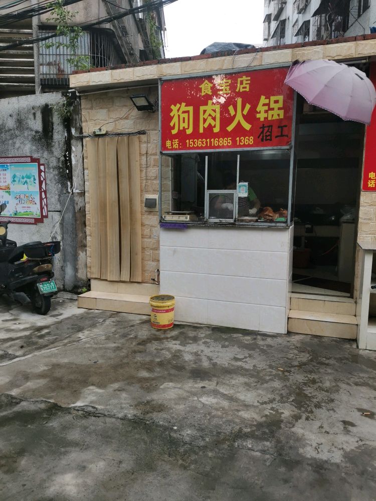 食宝店狗肉火锅