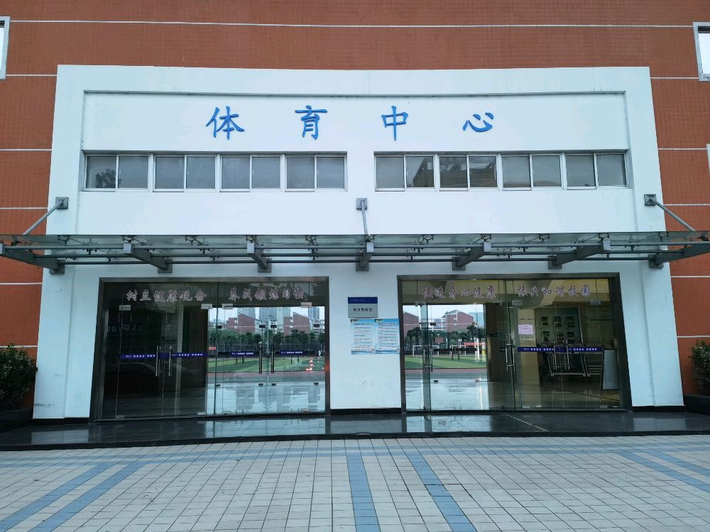 皖南医学院体育中心