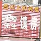 先生碳馕房