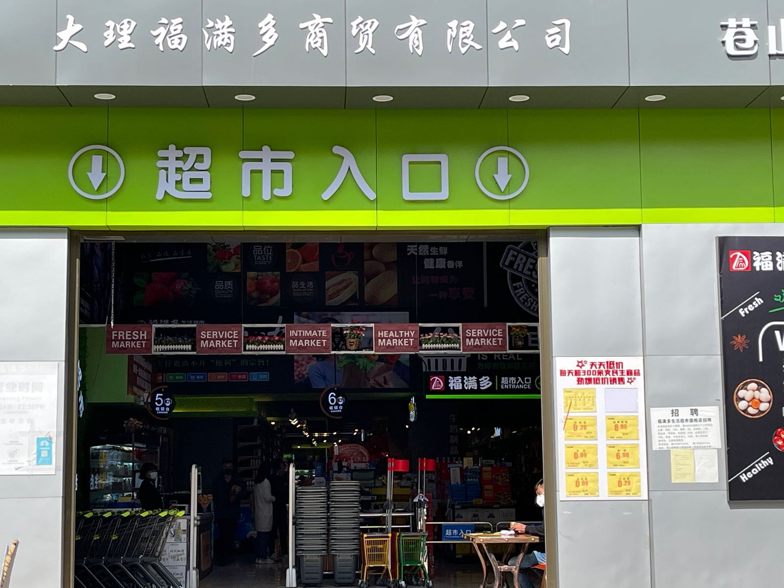 福满多生活超市旗舰店(西屏路店)