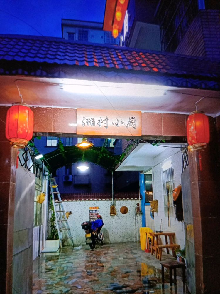 湘村小厨私房菜