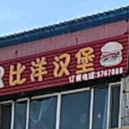 比洋。汉堡(东湖店)