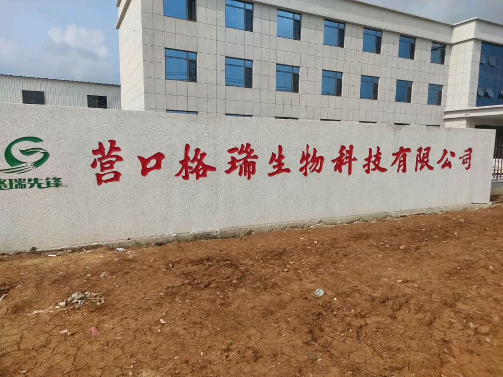 营口格瑞生物科技有限公司