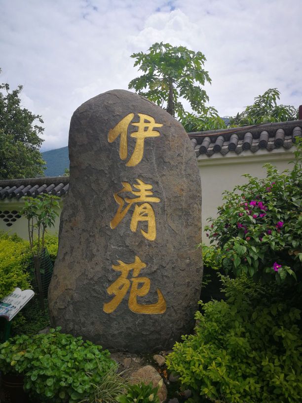 伊清苑(清真)