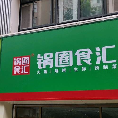 锅食尚(柏城大道店)