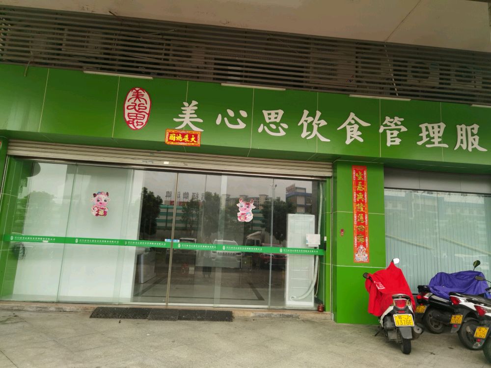 广东省美心思餐饮管理服务有限公司