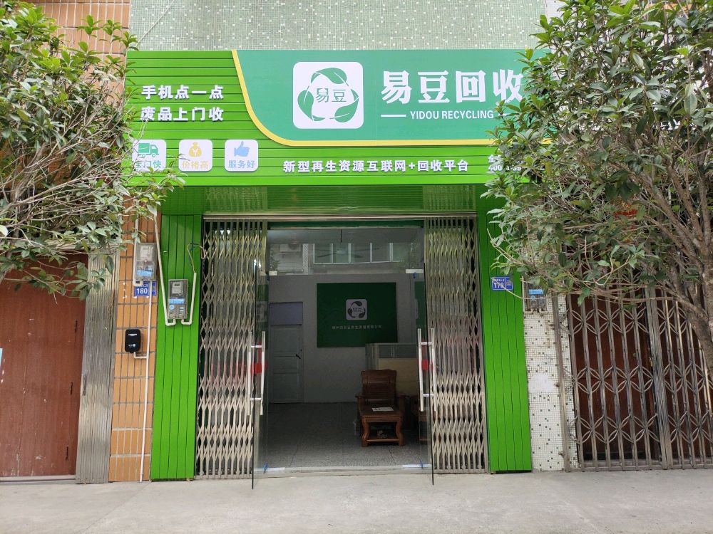 易豆回收(柳州市易豆再生资源有限公司)