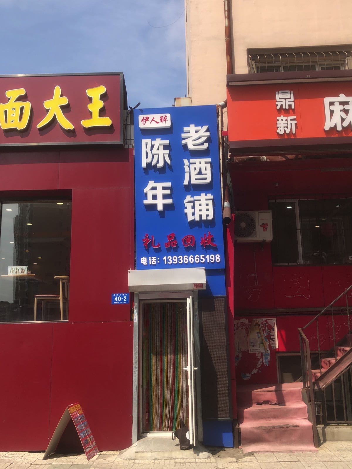 伊人醉陈年老酒铺会收茅台五粮液
