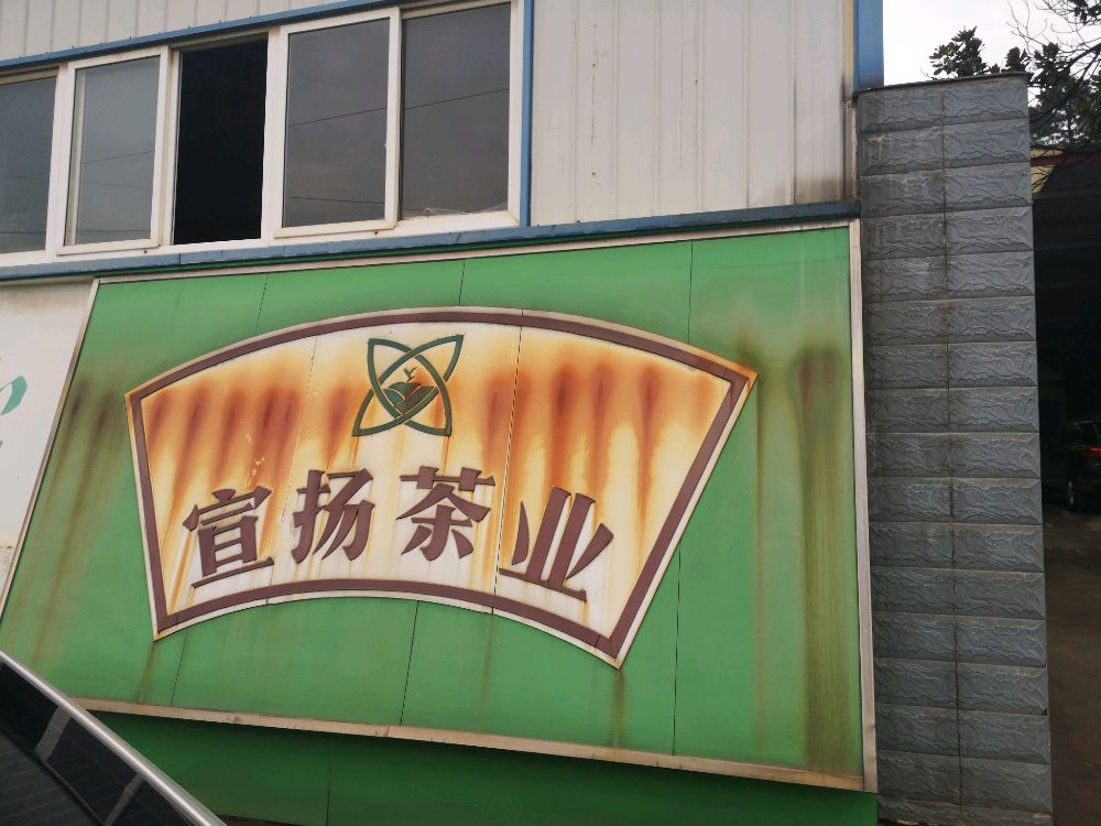 宣扬茶业