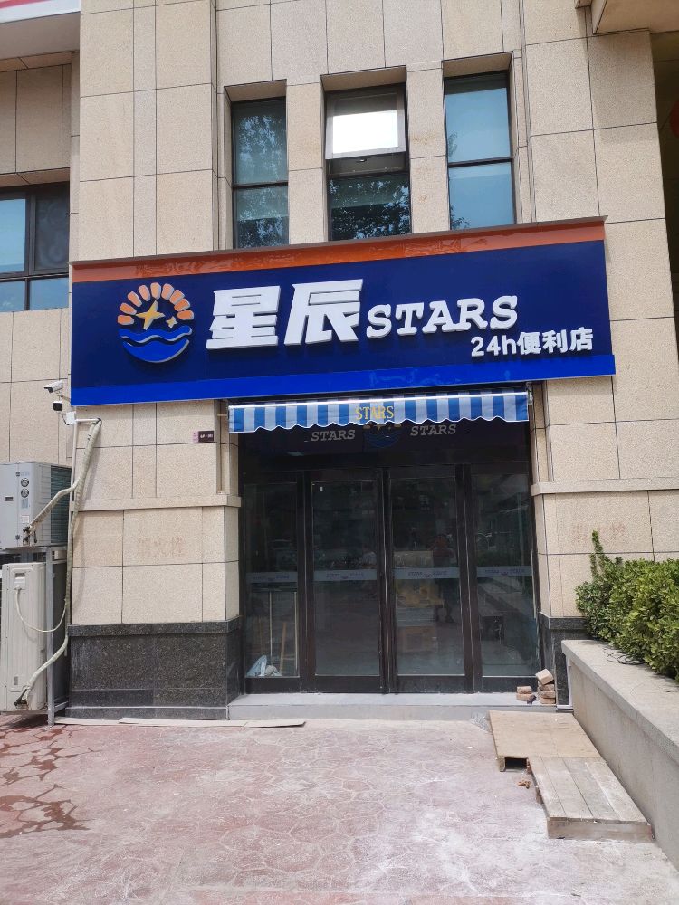 星辰STARS24h便利店