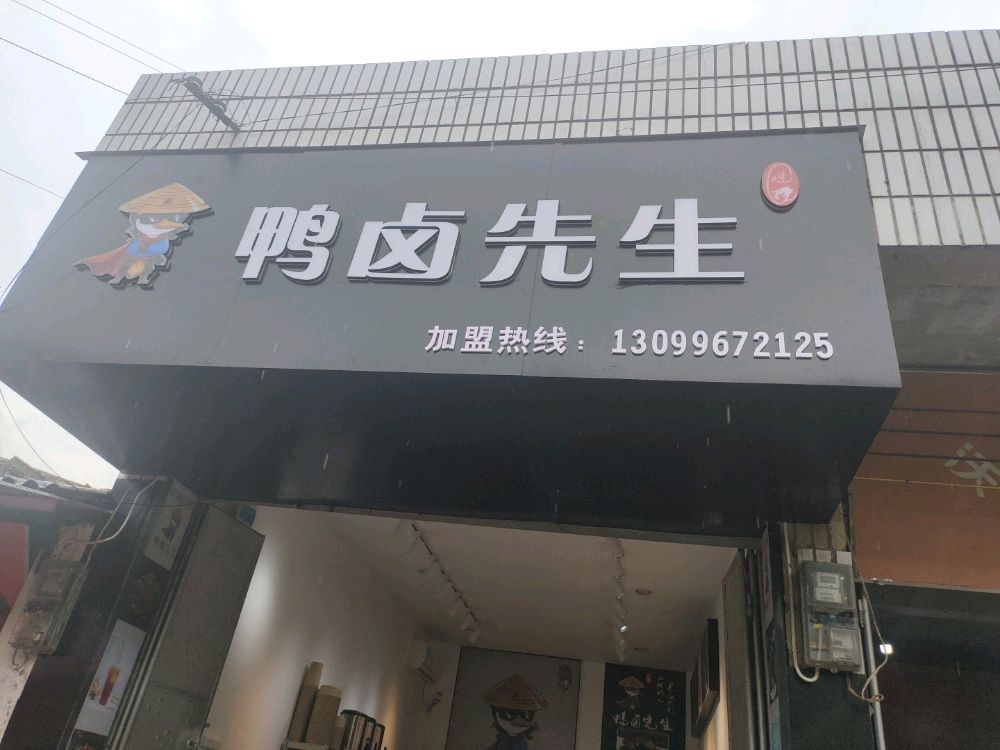 鸭卤先生(芒宽店)