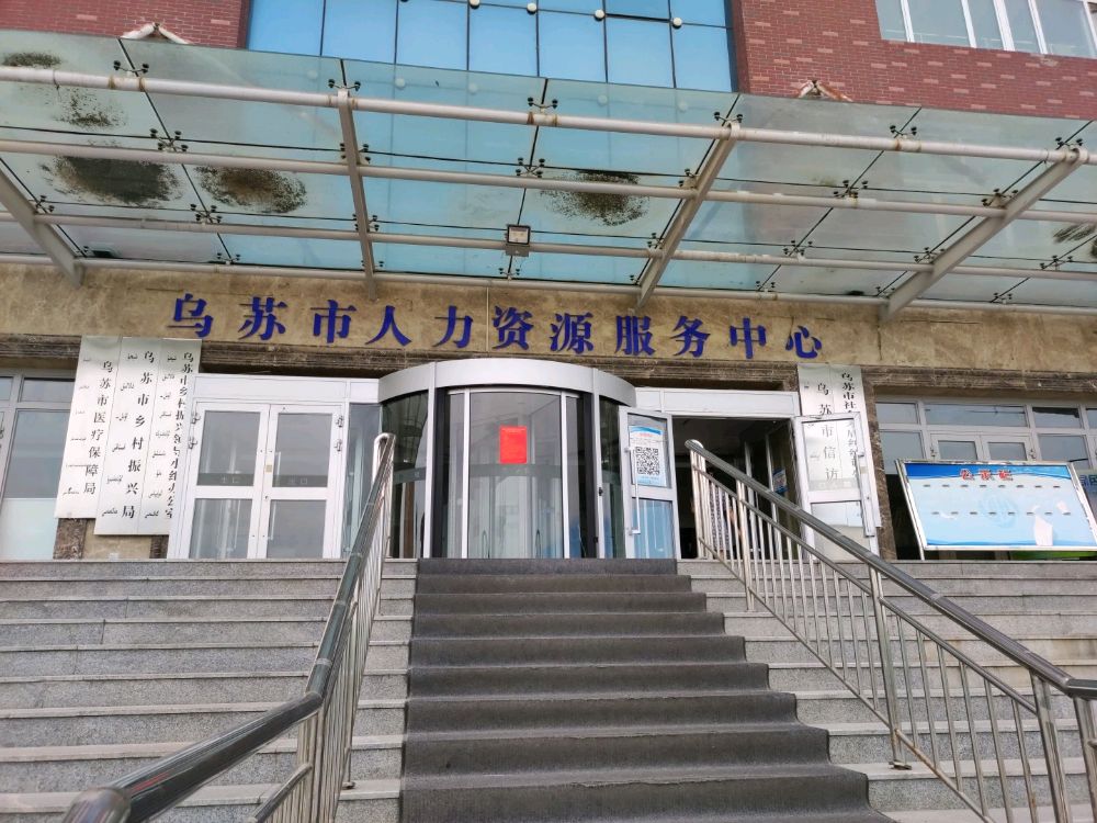 乌苏市医疗保障事业发展中心