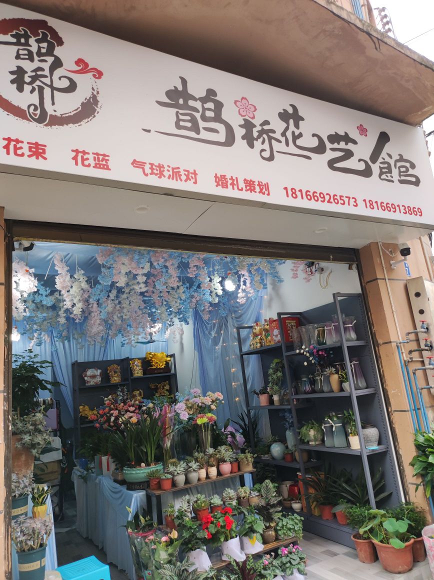 鹊桥花艺馆
