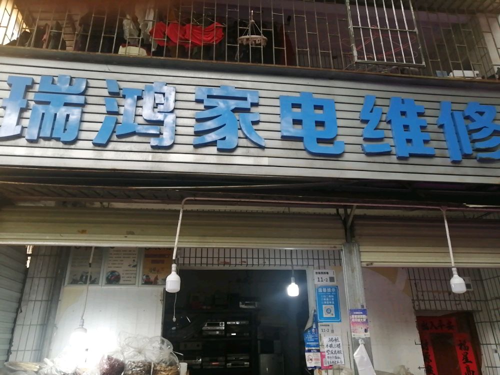瑞鸿家电维修(岭南苑店)