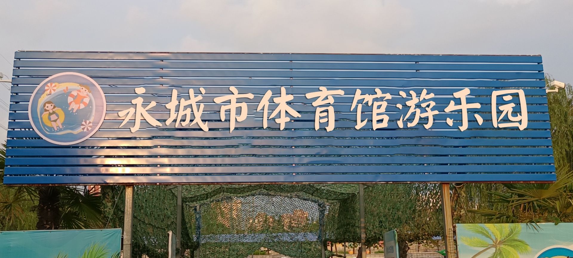 永城市体育馆游乐园