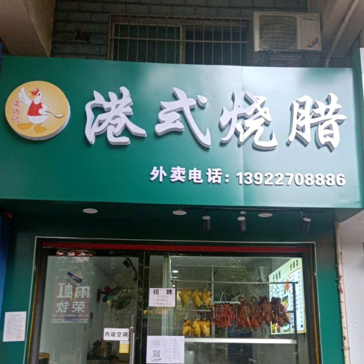 梁炳记港式烧腊(锦园路店)