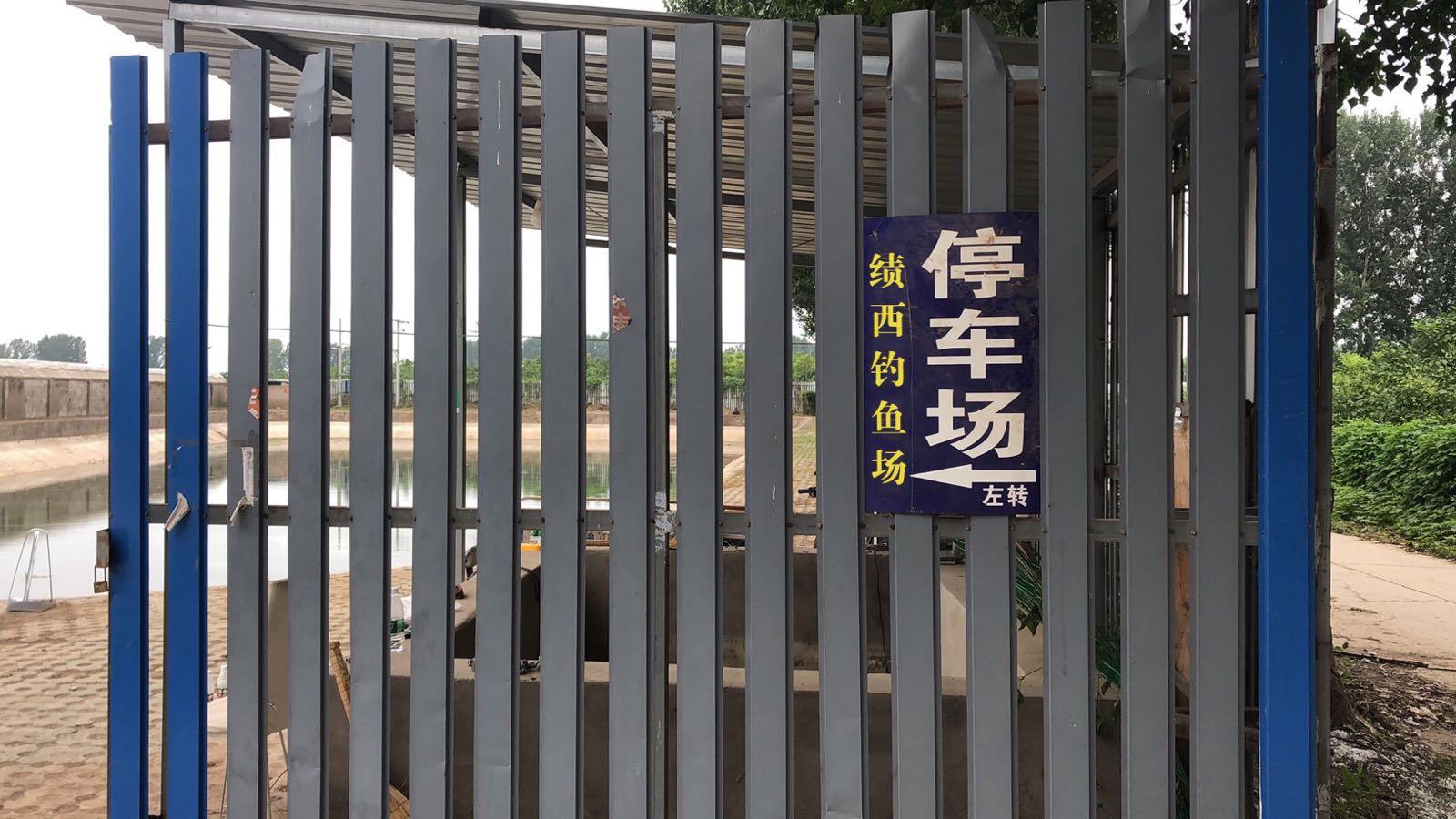 绩西钓鱼场