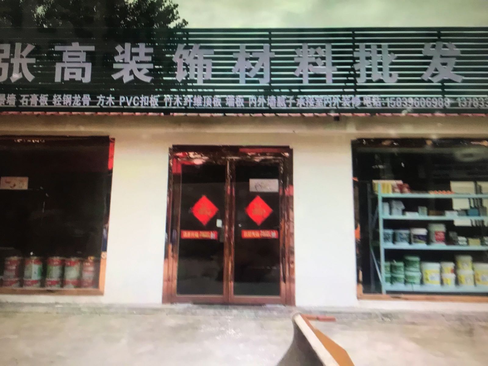 上蔡县百尺乡张高装饰材料批发