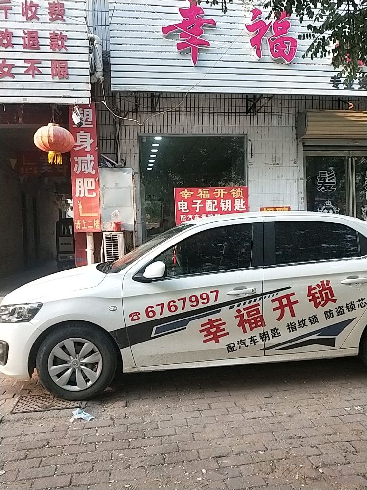 幸福开锁