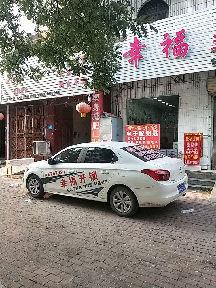 幸福开锁