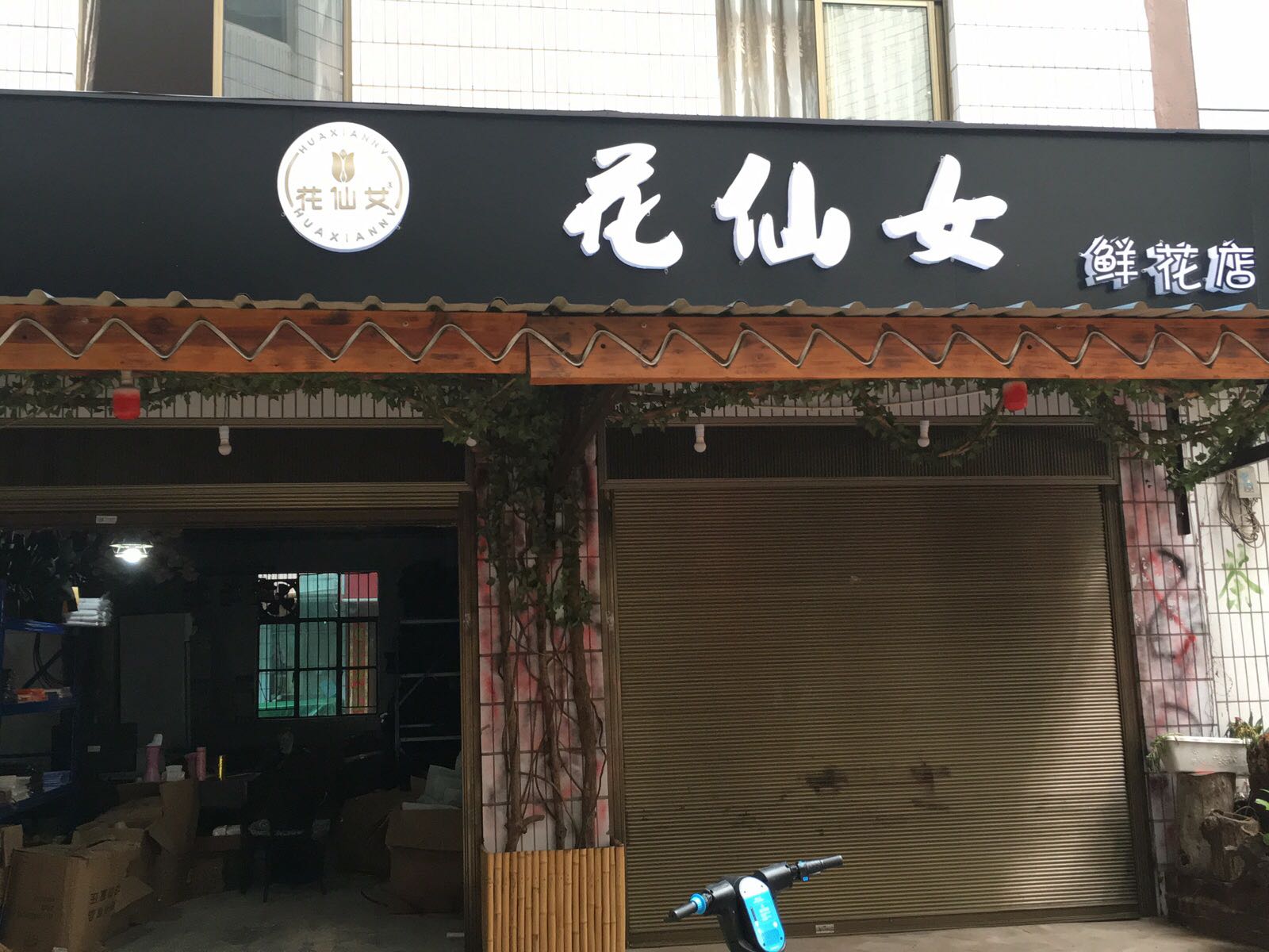 花仙女鲜花店(菜园街店)