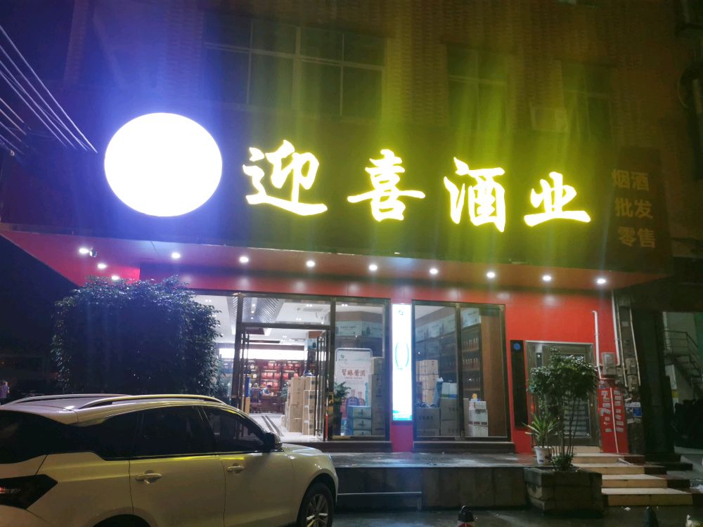 迎喜酒业