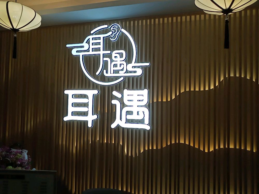 耳遇采耳·头浴SPA(黄贝岭店)