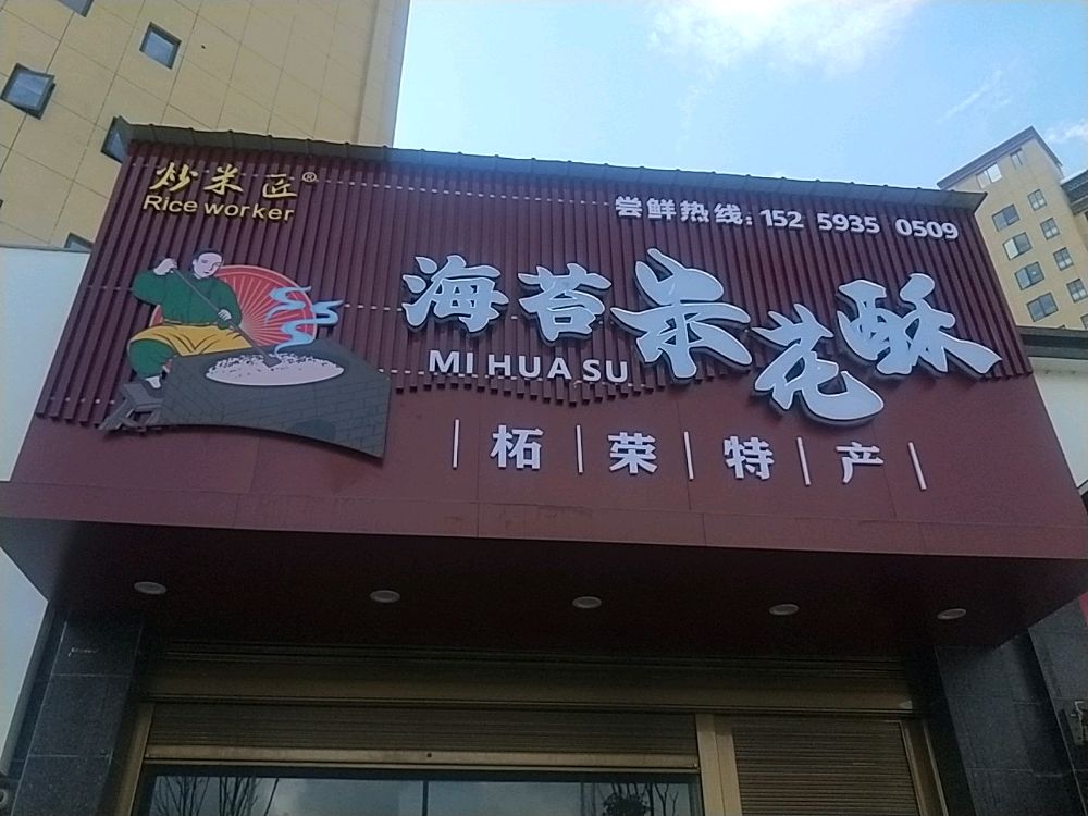 柘荣县双城镇东峰路1号秀峰名邸1栋103D海苔米花酥