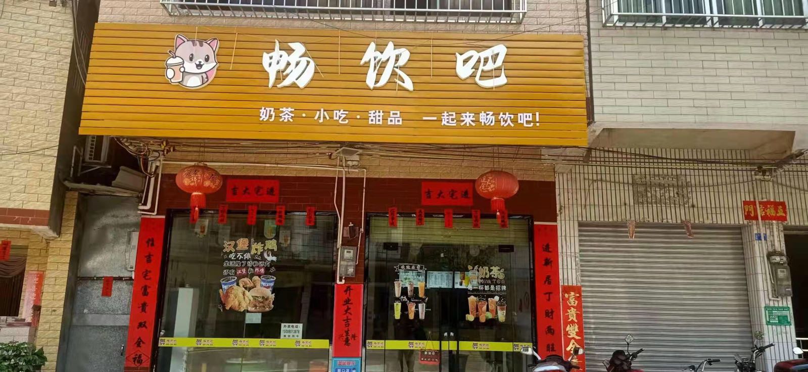畅饮吧奶茶店