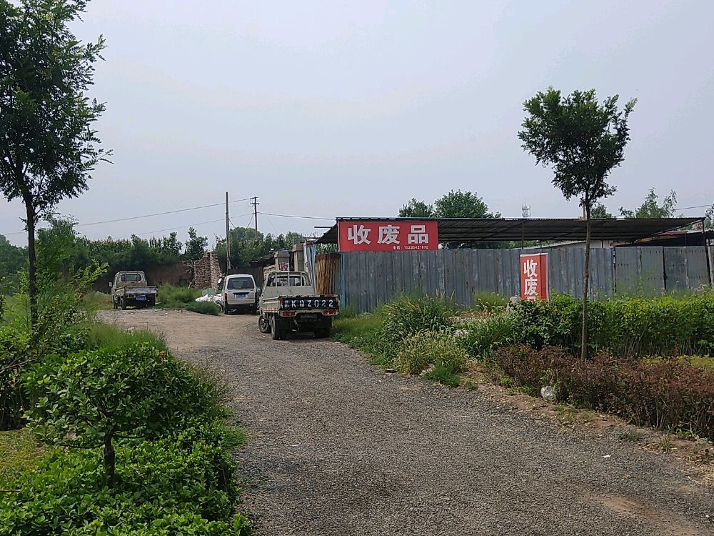 收废品站