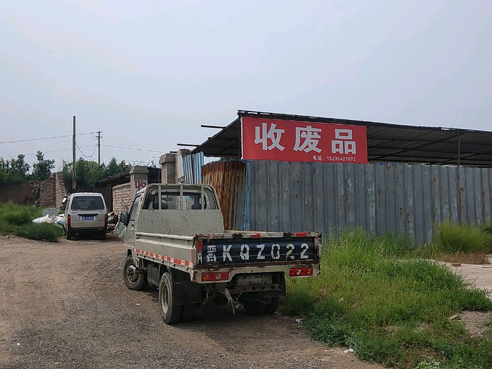 收废品站