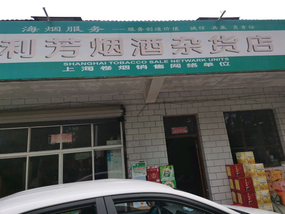 利芳商店