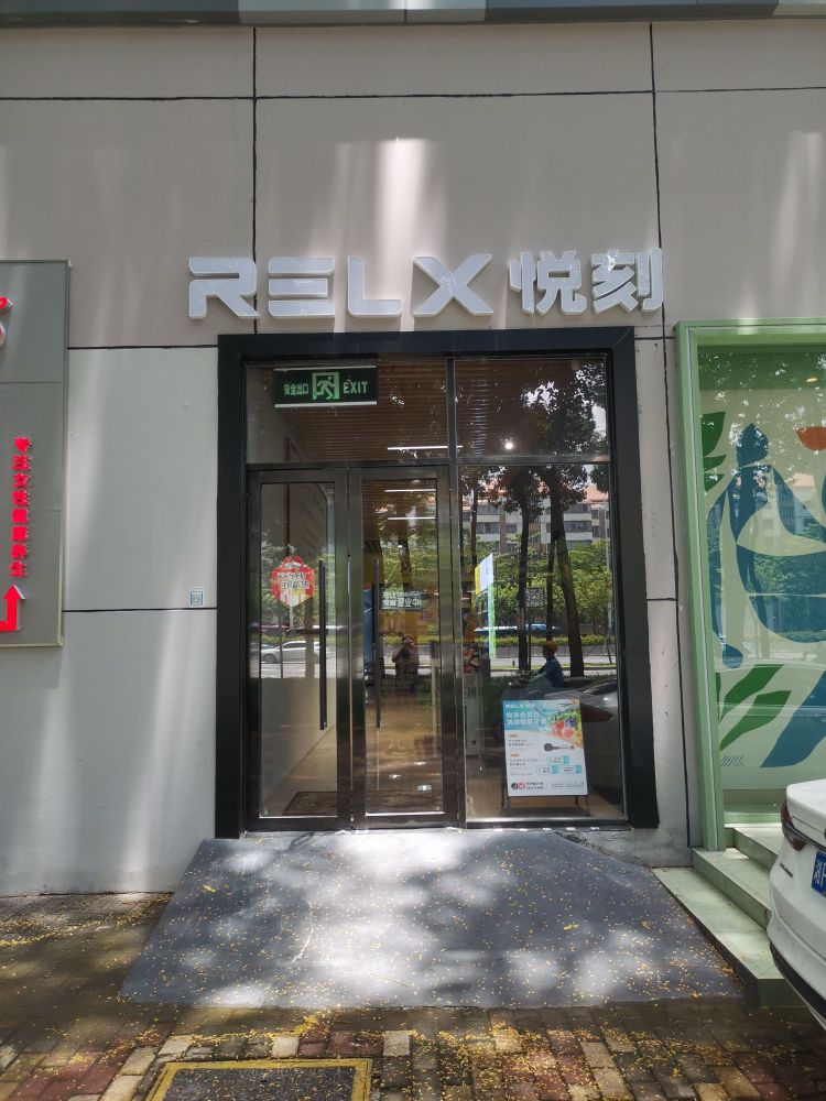 relx悦刻专卖店