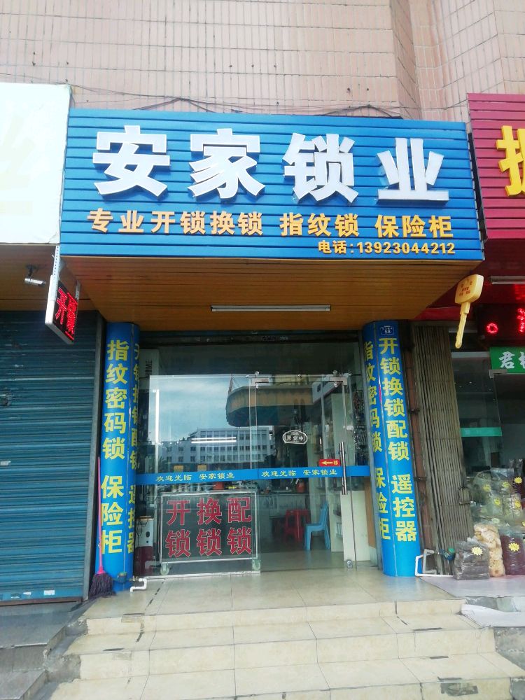 安家锁业(东门塘店)